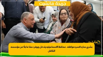 بشرى سارة لأسرة مواطنة.. محافظ الإسماعيلية يتدخل ويوفر دعمًا عاجلًا من مؤسسة التكافل 1